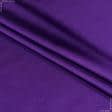 Ткани для бальных танцев - Атлас лайт софт фиалково-фиолетовый