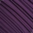 Ткани подкладочная ткань - Трикотаж подкладочный сиренево-фиолетовый