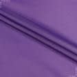 Ткани для флага - Болония фиолетовая