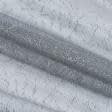 Ткани для рукоделия - Гардинное полотно /гипюр Утренняя роса серый