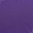 Ткани для флага - Подкладка трикотажная светло-фиолетовая