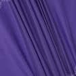 Ткани для флага - Подкладка 190т темно-фиолетовая
