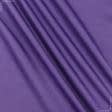 Ткани все ткани - Бифлекс фиолетовый