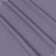 Ткани для бескаркасных кресел - Универсал цвет сизо-фиолетовый