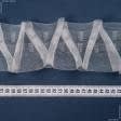 Ткани все ткани - Тесьма шторная Зиг-заг прозрачная КС-1:2.5 80мм±0.5мм /100м