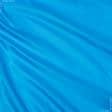 Ткани подкладочная ткань - Подкладка 190 флажная голубой