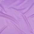 Ткани для военной формы - Подкладка 190 светло-фиолетовая