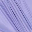 Ткани подкладочная ткань - Подкладка трикотажная светло-сиреневая