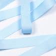 Ткани все ткани - Репсовая лента Грогрен  голубая 19 мм